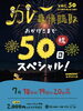【玉川】7月18日(土)～20日(月・祝)　カレー事情聴取 vol.50