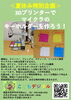 ＜夏休み特別企画＞ 3Dプリンターで マイクラの キーホルダーを作ろう！