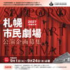 令和９年札幌市民劇場　公演企画募集