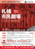 令和９年札幌市民劇場　公演企画募集