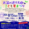 お盆の送り火＆こども夏まつり