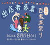 百鬼盆祭り（北ぶらくり丁商店街）