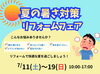 【7/11～7/19】夏の暑さ対策リフォームフェア