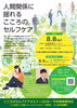 こころのセルフケアセミナー2026×市民健康講演会「人間関係に揺れるこころのセルフケア」