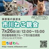 ちばわん市川ねこ親会（保護猫譲渡会）
