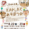 【8/22・23】夏休み企画　KAPLAで遊ぼう☆