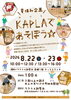 【8/22・23】夏休み企画　KAPLAで遊ぼう☆