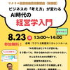 【8/23】ビジネスの「考え方」が変わる　AI時代の経営学入門