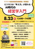 【8/23】ビジネスの「考え方」が変わる　AI時代の経営学入門