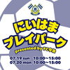 【7/19・20】にいはまプレイパーク Presented by FC 今治