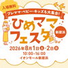 【8/1・8/2】ひめママフェスタ in イオンモール新居浜