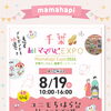 初開催！ママハピＥＸＰＯ＠ユニモちはら台