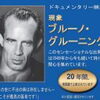 ブルーノ・グルーニング インフォメーション講演会・ドキュメンタリー映画「現象 ブルーノ・グルーニング 」第一部上映会