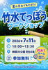 竹水てっぽうワークショップ