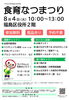 【区役所】8月4日(火)　食育なつまつり