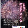 吉野川市納涼花火大会（吉野川市 鴨島町）