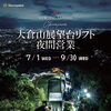 大倉山展望台リフト夜間営業