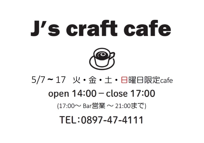 「14:00よりの「J's craft カフェ」終了しました、17～21:00までBar営業となっております。」