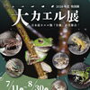 大カエル展（和歌山県立自然博物館）