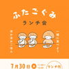 ふたごぐみ ランチ会