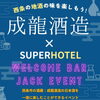 【7/18】成龍酒造×スーパーホテル伊予西条「WELCOME BAR JACK EVENT」