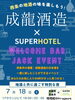 【7/18】成龍酒造×スーパーホテル伊予西条「WELCOME BAR JACK EVENT」
