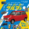 令和８年度夏期企画展 ーものづくりの街 さやまーつくる・はこぶ・あそぶ クルマ展
