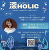 【7/18】第12回 深HOLIC「雑草魂で切り拓く美容サロン経営」～最新トレンドと地方からの挑戦～
