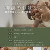 排泄のおはなし　親子で楽しく、幸せ時間♪