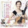 プレミアクラシックVol.21　村治佳織ギターリサイタル～音楽の花束～　（９月）