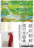 越前市創造都市推進企画展(2)「越前和紙と現代木版画」