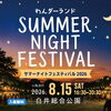 わんダーランド第7回サマーナイトフェスティバル