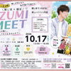 第8回　キューピッド大作戦　推し活×婚活　IZUMI MEET ~あなたの推し、教えてもらえませんか？~