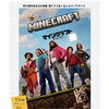 『マインクラフト／ザ・ムービー』上映会