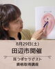 耳つぼセラピスト講座