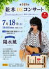 ★【諏訪市イベント】並木DEコンサート／7月18日