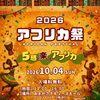 アフリカ祭 ～5感で楽しむアフリカ～