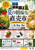 夏の朝採り直売市 -鈴木旅館の週末マルシェ-