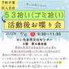 53ニケーション（9月）
