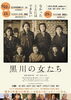 映画「黒川の女たち」上映会