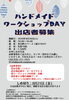 ハンドメイドワークショップDAY出店者募集