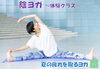 陰ヨガ～体験クラス～