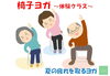 椅子ヨガ～体験クラス～