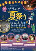 ブランチ夏祭り