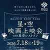 星空映画上映会with星空レストラン