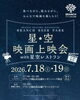 星空映画上映会with星空レストラン