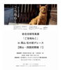 岩合光昭写真展「ご当地ねこ」