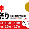 RSK天神夏祭り