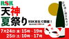 RSK天神夏祭り