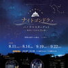 ★【富士見町イベント】富士見パノラマ・星空イベント｜プレミアムナイトゴンドラ／8月11日～14日・9月19日～22日